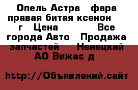 Опель Астра J фара правая битая ксенон 2013г › Цена ­ 3 000 - Все города Авто » Продажа запчастей   . Ненецкий АО,Вижас д.